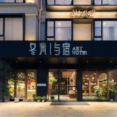 冬青与宿(义乌国际博览中心店)