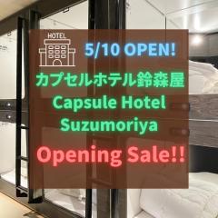 カプセルホテル鈴森屋 Capsule Hotel Suzumoriya