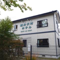 轻井泽村酒店