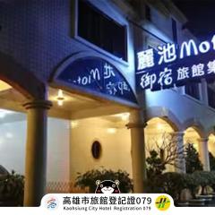 丽池Motel