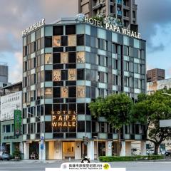 Hotel Papa Whale-高雄美丽岛馆
