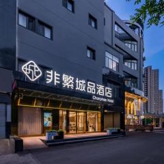 非繁城品北京通州果园环球度假区店