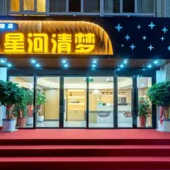 星河清梦民宿