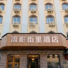 青岛流影街里酒店(青岛站栈桥店)