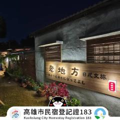 老地方日式文旅