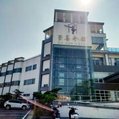 至善会馆 
