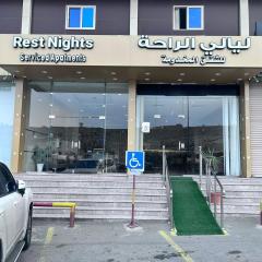 ليالي الراحة للشقق المخدومة