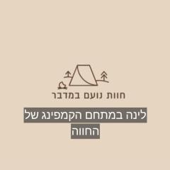 חוות נועם במדבר - noam farm