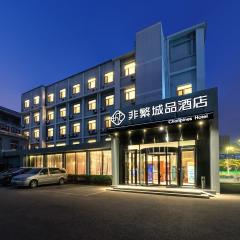 非繁城品酒店-北京通州运河商务区店