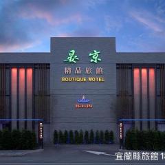 晏京精品旅馆