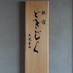 旅宿ときじくTokijiku
