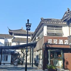 可可酒店苏州十全街三元坊地铁站店