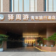 西安驿周游青旅