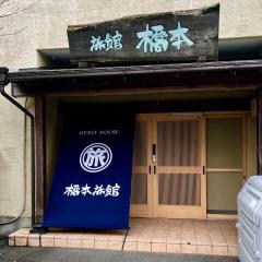 ゲストハウス橋本旅館