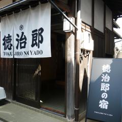 徳治郎の宿
