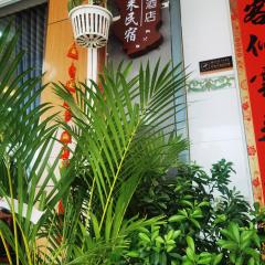 朋来民宿酒店