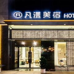 成都凡漫Meisu酒店