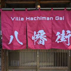 Villa Hachiman-gai ヴィラ八幡街