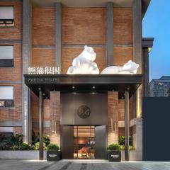 成都熊猫很困酒店