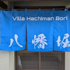 Villa Hachiman-bori ヴィラ八幡堀