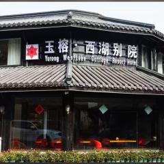 杭州玉榕·西湖别院度假酒店