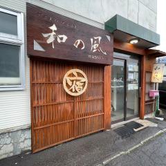 小樽和之风旅馆