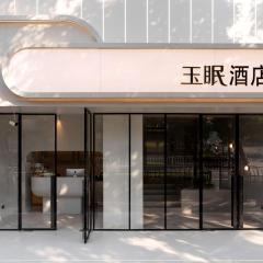 玉眠酒店（新街口地铁站总统府店）