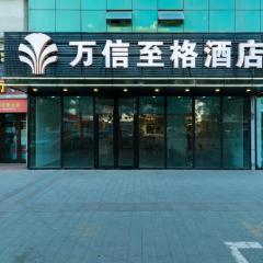 万信至格酒店人民电影院南门地铁站店