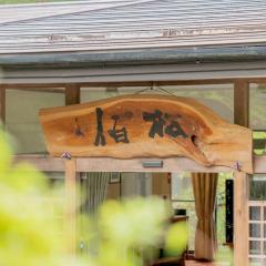 檜湯の宿　松伯