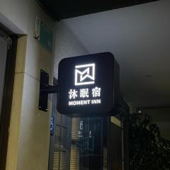 沐眠宿 Moment Inn - 快速入住 好停車