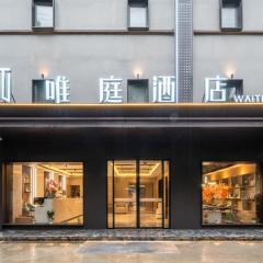 唯庭酒店上海虹桥天山路店
