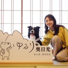ゆるり奥日光withDOGS