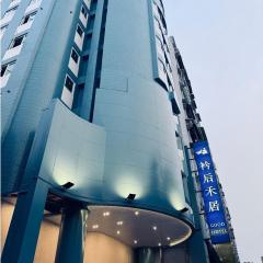 衿后禾居Good Hotel