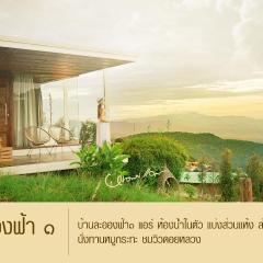 บ้านละอองฟ้า1