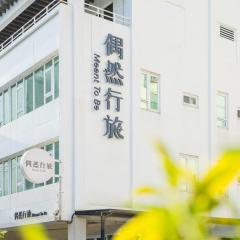 偶然行旅