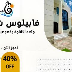 كمباوند شاليهات فابيلوس