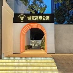 城家公寓酒店（北京三元桥燕莎使馆区店）