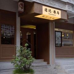 途纪巷与方与民宿