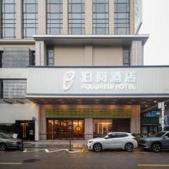 中山市泊阅酒店