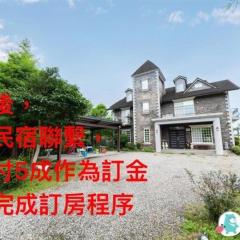 白色風車古堡 包棟民宿 8-40人