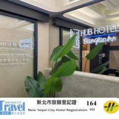 旅居文旅板橋驛站-湳雅夜市館Hub Hotel Banqiao inn-Nanya Night Market Branch