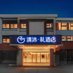 清沐•礼酒店（南京南铁心桥牛首山店)