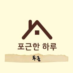 포근한 하루 투룸