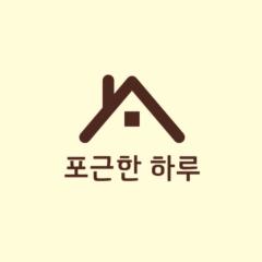 포근한 하루