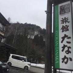 田中传统日式旅馆