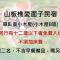 山板樵愛面子民宿