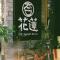 KID花莲背包客栈