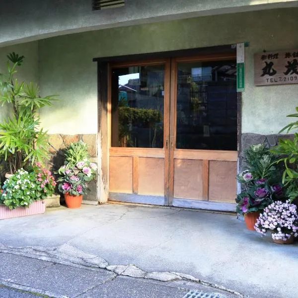 料理旅馆丸茂，位于Kumagawa的酒店