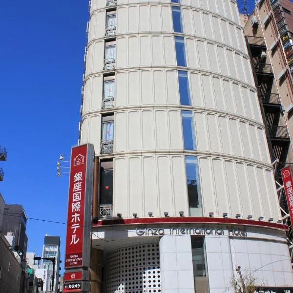 银座国际酒店,位于东京的酒店