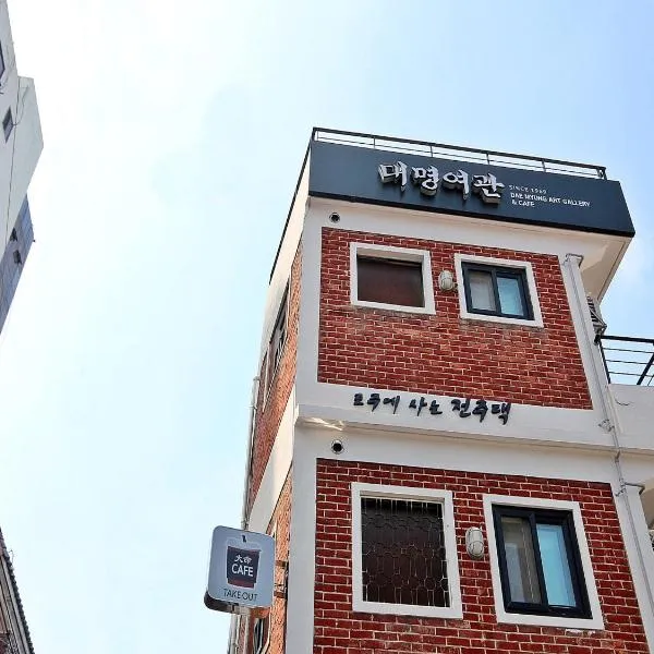 大明旅馆，位于全州市的酒店